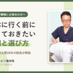 東戸塚で腰痛にお悩みの方へ｜整体に行く前に知っておきたい原因と選び方