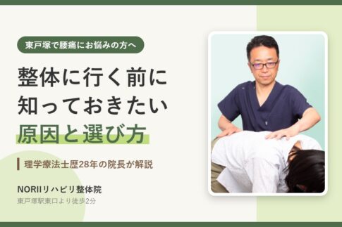 東戸塚で腰痛にお悩みの方へ｜整体に行く前に知っておきたい原因と選び方