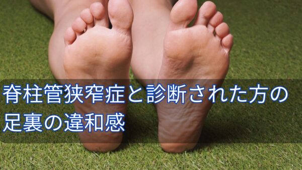 脊柱管狭窄症と診断された方の足裏の違和感に寄り添い、コンディショニングもサポート