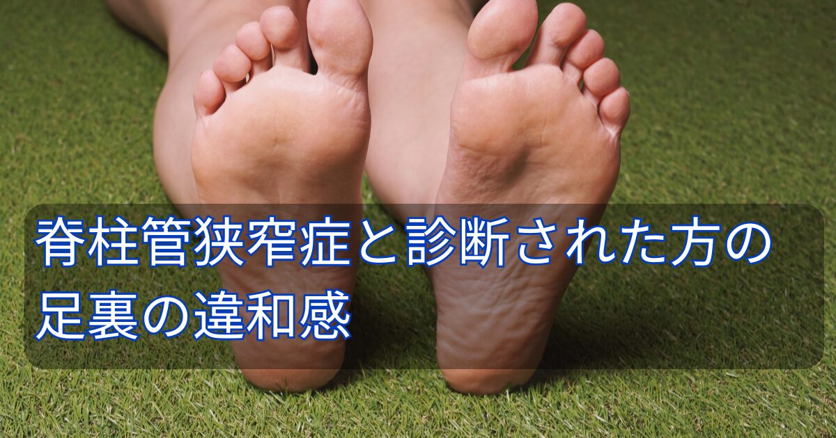 脊柱管狭窄症と診断された方の足裏の違和感